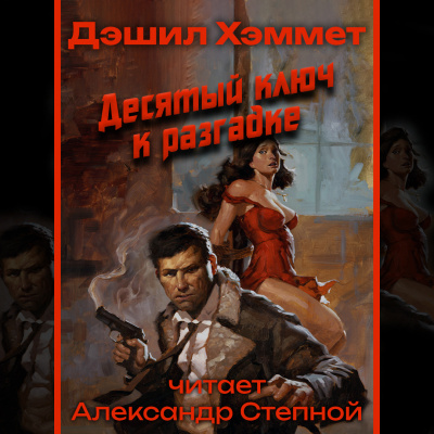 Десятый ключ к разгадке