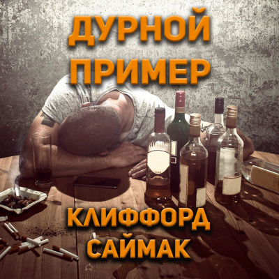 Клиффорд Саймак – Дурной пример