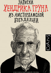 Записки Хендрика Груна из амстердамской богадельни
