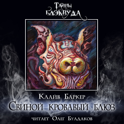 Свиной кровавый блюз