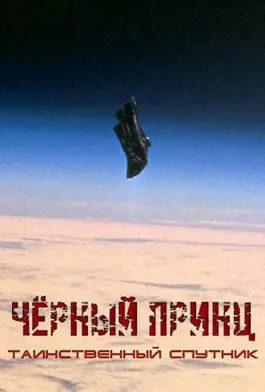 Чёрный принц. Космическая легенда