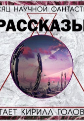 Месяц фантастического рассказа