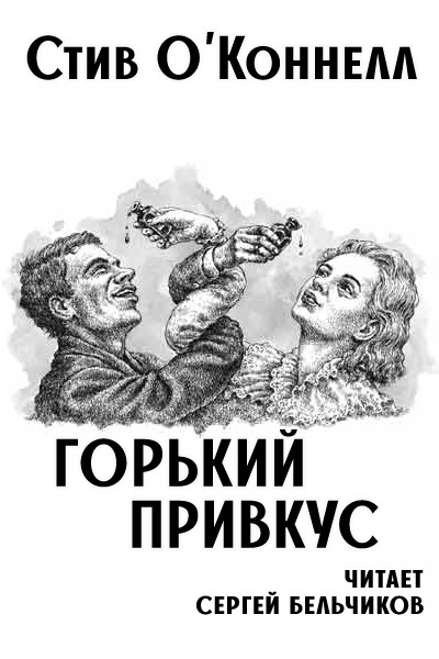 О'Коннелл Стив, Ритчи Джек – Горький привкус