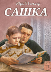 Сашка