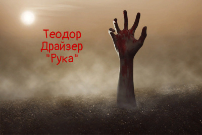 Рука