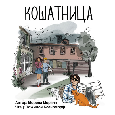 Морана Морена – Кошатница