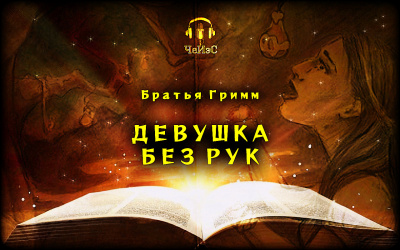 Гримм Братья – Девушка без рук