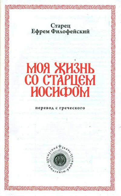 Моя жизнь со Старцем Иосифом