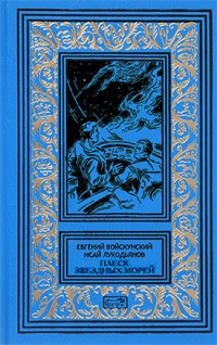 Войскунский Евгений, Лукодьянов Исай – Плеск звёздных морей