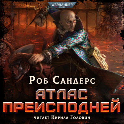 Атлас Преисподней