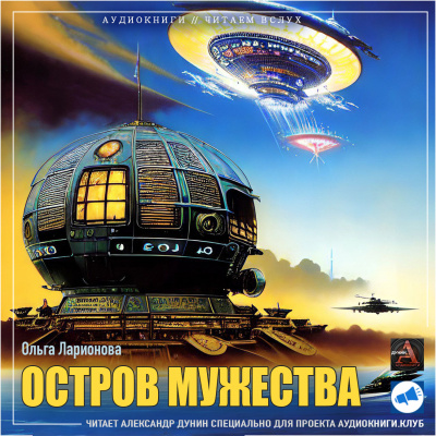 Остров мужества