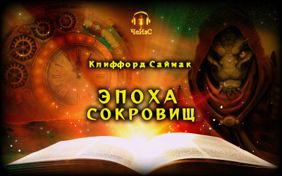 Эпоха сокровищ