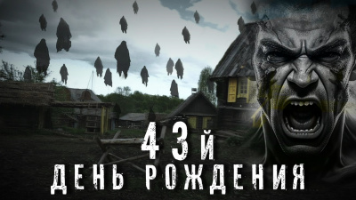 Сорок третий день рождения