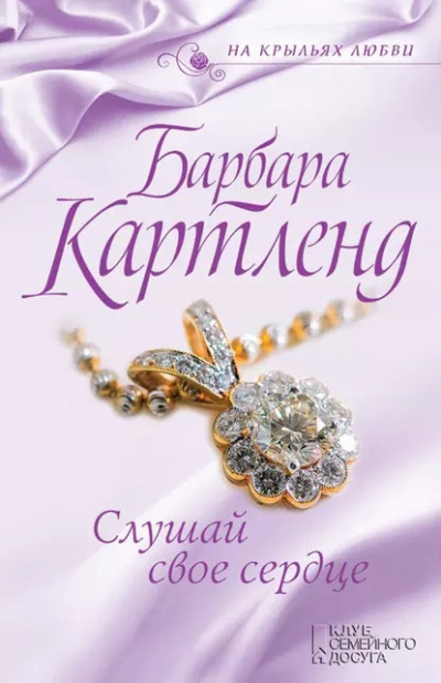 Слушай своё сердце