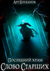 Последний храм Слово Cтарших