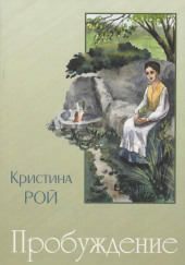Пробуждение