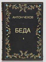 Беда