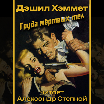 Груда мёртвых тел