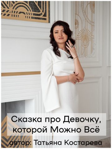 Девочка, которой можно Всё