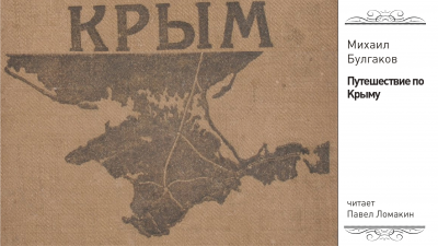 Путешествие в Крым