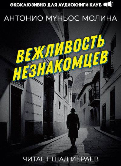 Вежливость незнакомцев