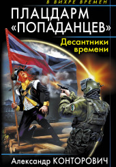 попаданцев