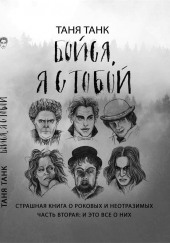 Бойся, я с тобой. Страшная книга о роковых и неотразимых: и это все о них