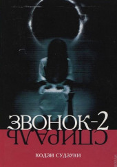 Звонок