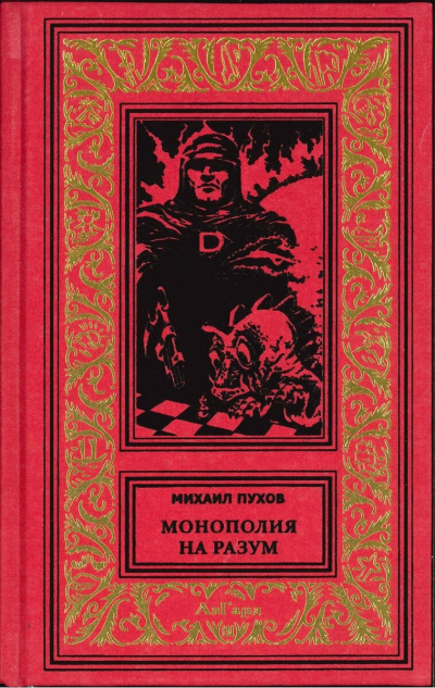 Монополия на разум