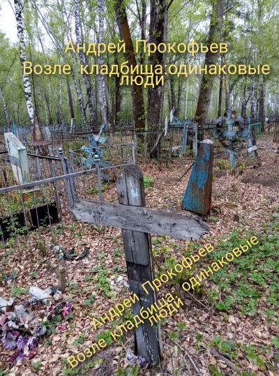 Возле кладбища: одинаковые люди