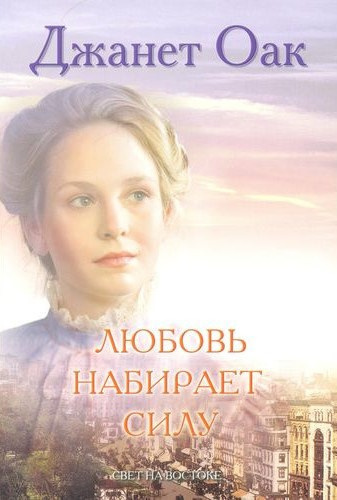 Любовь набирает силу