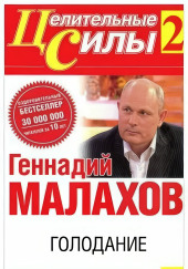 Голодание