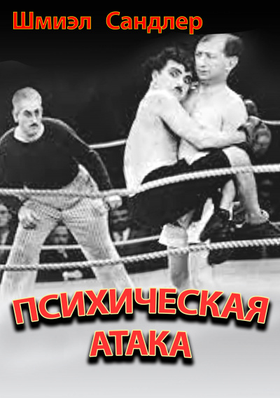 Психическая атака