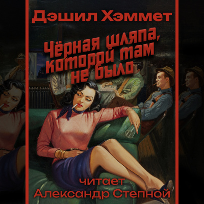 Черная шляпа, которой там не было
