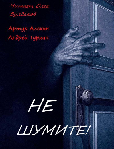 Алехин Артур, Туркин Андрей – Не шумите!