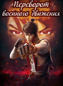 Переворот Военного Движения