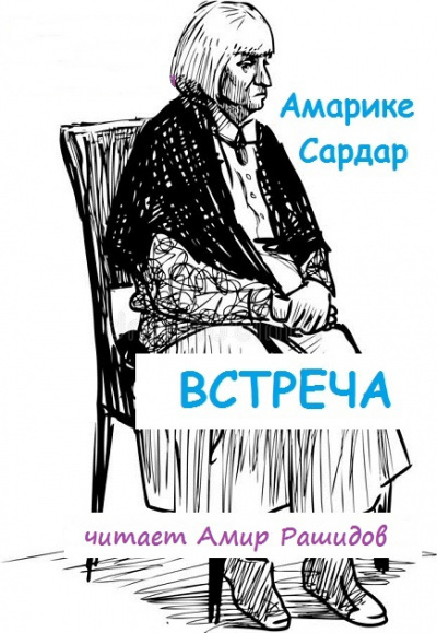 Встреча