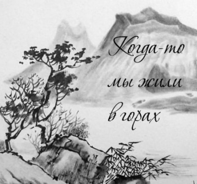Когда-то мы жили в горах