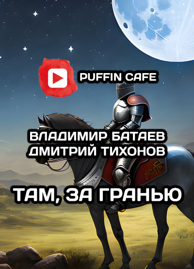 Батаев Владимир, Тихонов Дмитрий – Там, за гранью