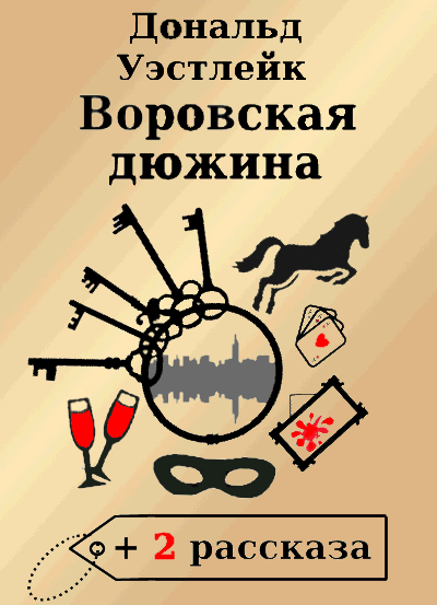 Воровская дюжина