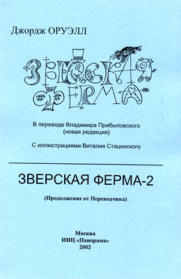 Зверская ферма