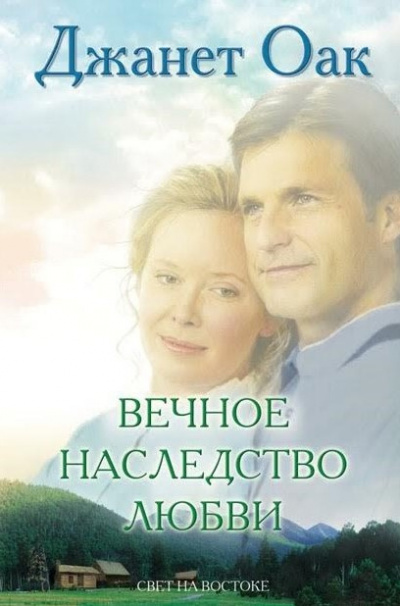 Вечное наследство любви