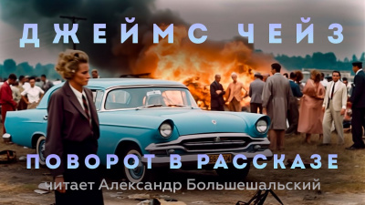 Поворот в рассказе