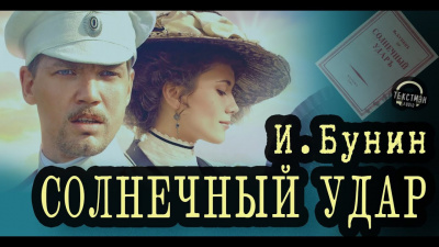 Солнечный удар