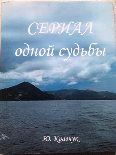 Сериал одной Судьбы