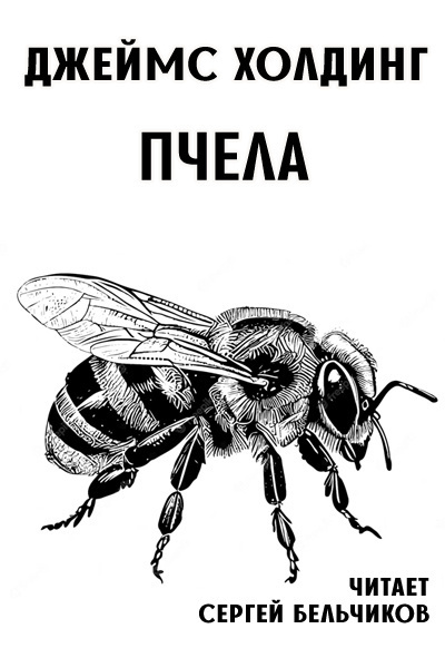 Пчела