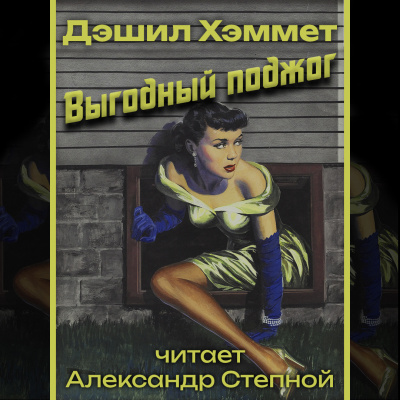 Выгодный поджог