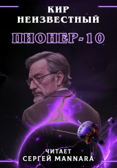 Пионер