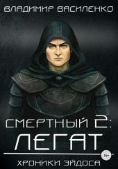 Смертный Легат