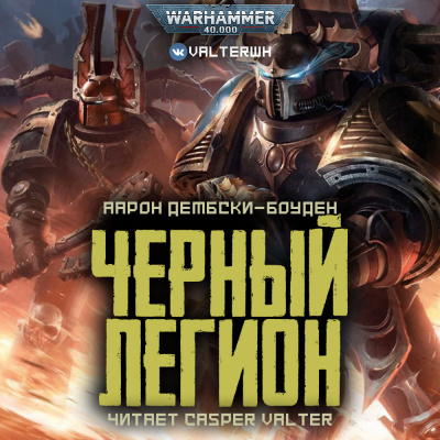 Черный Легион